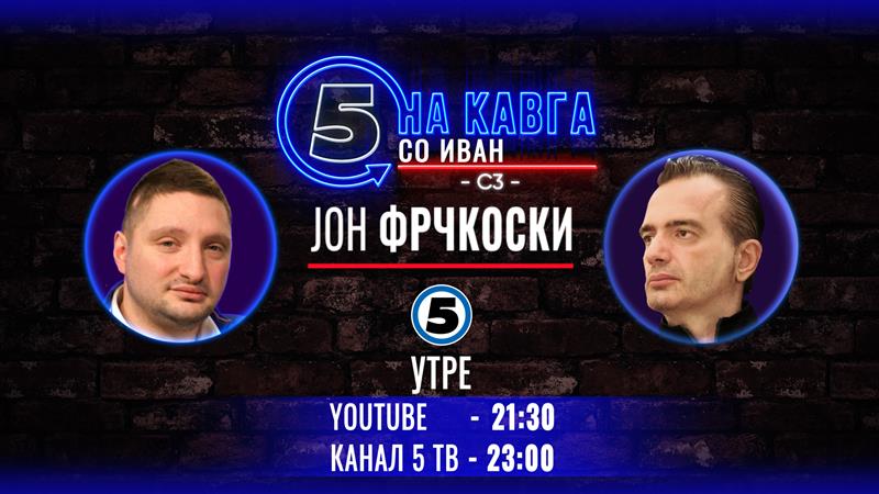 Јон Фрчкоски на „Кавга со Иван“