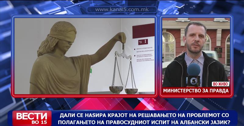Дали се наѕира крајот на решавањето на проблемот со полагањето на Правосудниот испит на албански јазик?