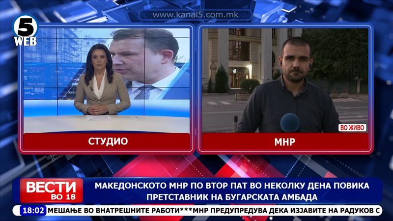 Македонското МНР по втор пат во неколку дена повика претставник на бугарската амбасада