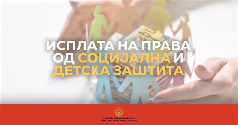Во тек е исплатата на родителски додаток за дете