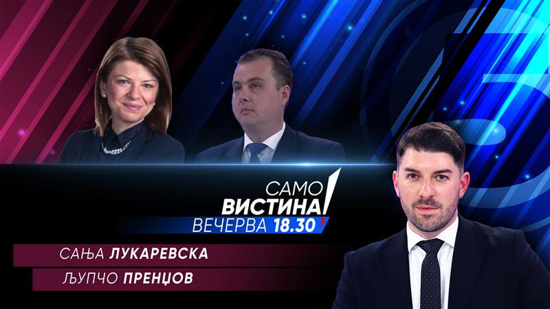 Сања Лукаревска и Љупчо Пренџов вечерва во „Само вистина“ 
