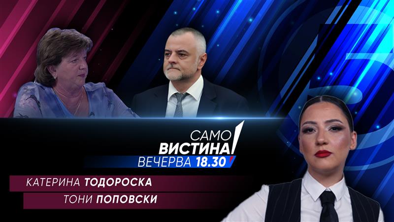  Катерина Тодороска и Тони Поповски вечерва во „Само вистина“