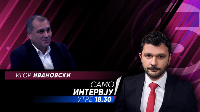 Игор Ивановски во „Само интервју“
