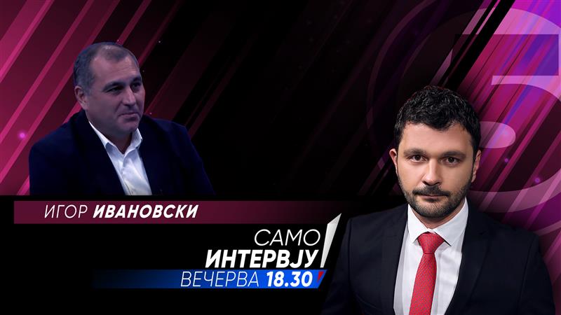 Игор Ивановски во „Само интервју“