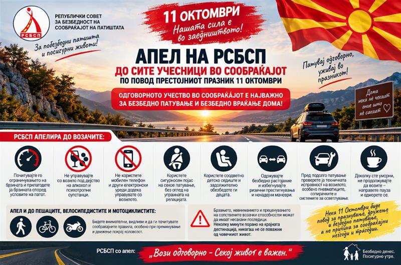 РСБСП апелира до сите учесници во сообраќајот-Вози одговорно. Секој живот е важен.