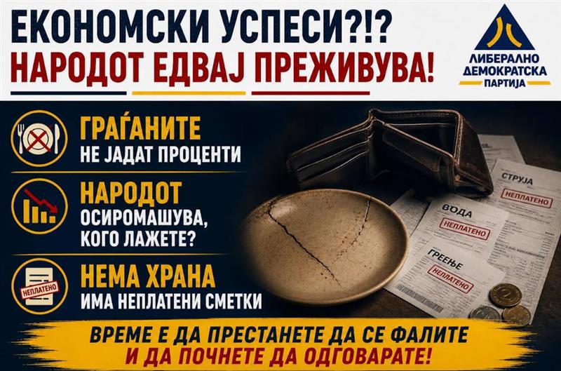 ЛДП: Владата се фали со економски успеси, а народот едвај преживува!