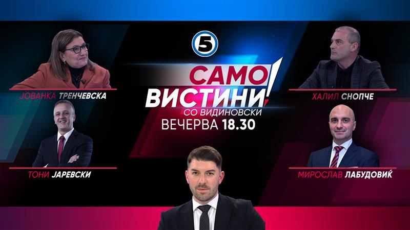  Јованка Тренчевска, Тони Јаревски, Халил Снопче и Мирослав Лабудовиќ  во „Само вистини со Видиновски“