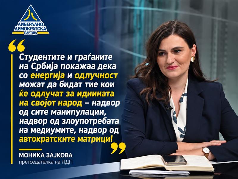 Зајкова и ЛДП: Граѓаните на Србија покажаа дека нема поголема сила од демократската одлучност!