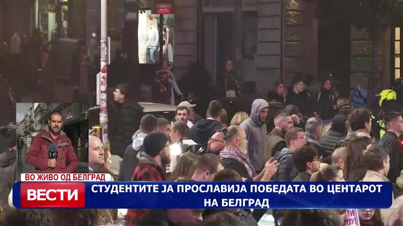 Студентите ја прославија победата во центарот на Белград