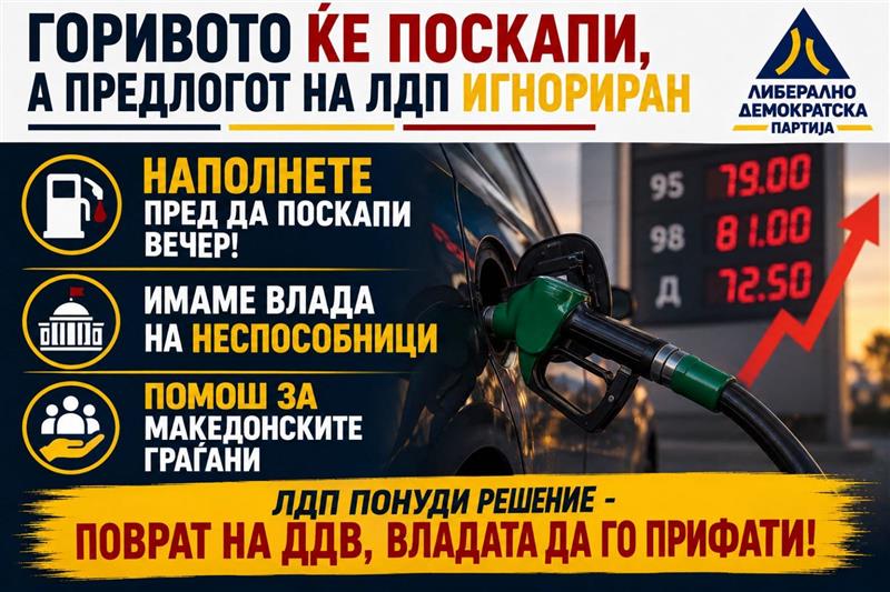 ЛДП: Купете гориво пред да поскапи вечер, неспособниците од Владата да излезат од фотелјите и да им помогнат на граѓаните!