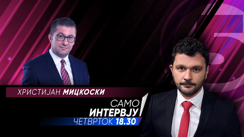 Христијан Мицкоски во „Само Интервју“