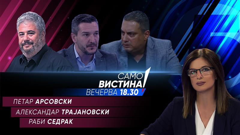 Петар Арсовски, Александар Трајановски и Раби Седрак  во „Само вистина“
