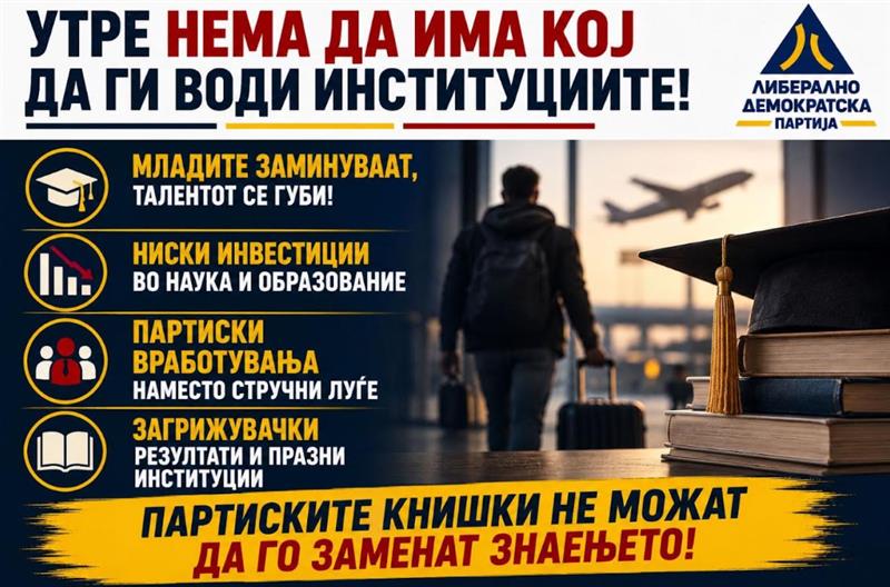 ЛДП: Со вакви политики утре нема да има кој да ги води институциите! 