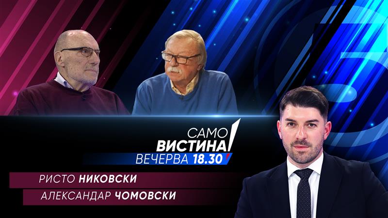 Ристо Никовски и Александар Чомовски во „Само вистина“