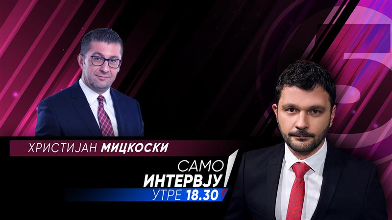 Христијан Мицкоски во „Само Интервју“