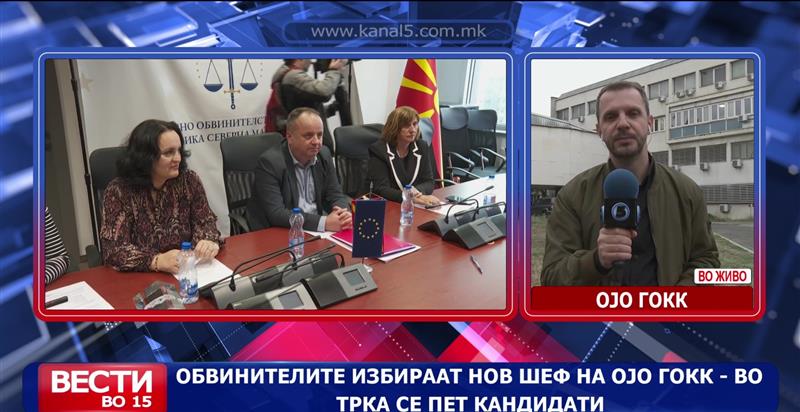 Обвинителите избираат нов шеф на ОЈО ГОКК – во трка се пет кандидати