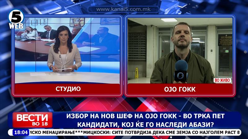 Избор на нов шеф на ОЈО ГОКК – во трка пет кандидати, кој ќе го наследи Абази?