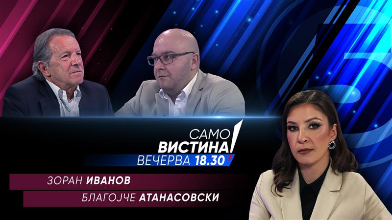 Зоран Иванов и Благојче Атанасовски вечерва во „Само вистина“