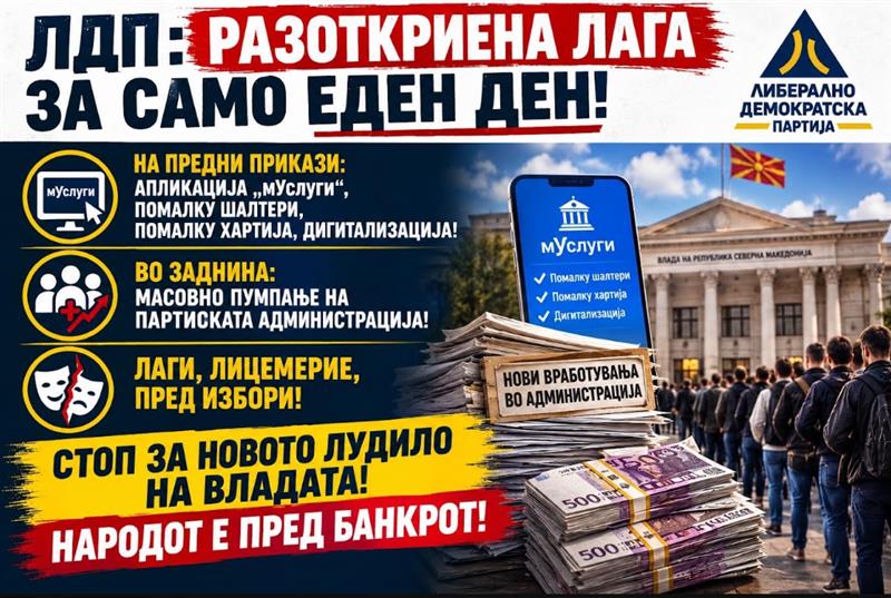 ЛДП: Разоткриена лага за само еден ден! Ветува помалку шалтери, а во заднина спрема масовно пумпање на партиската администрација!