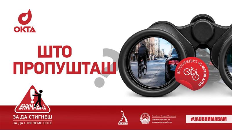 ОКТА, МВР и РСБСП со нова кампања за поголема безбедност во сообраќајот