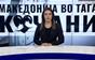 Вести на Канал 5 во 18, 17.03.2025
