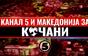 Канал 5 и Македонија за Кочани 27.03.2025 - дел 1