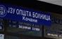Поплаките за лошите услови вродија со плод – се реконструира дел од болницата во Кочани