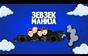 Зевзекманија - 21.06.2025 - Zevzekmanija