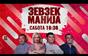 Зевзекманија - 20.06.2026 - Zevzekmanija