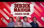 Зевзекманија - 27.06.2026 - Zevzekmanija