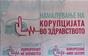 ЕСЕ: За 84 отсто здравствените работници корупцијата е делумно или многу распространета