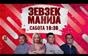 Зевзекманија - 05.09.2026 - Zevzekmanija