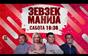 Зевзекманија - 12.09.2026 - Zevzekmanija