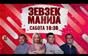 Зевзекманија - 26.09.2026 - Zevzekmanija