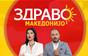 Здраво Македонијо - 19.10.2026 - дел 2