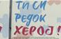 Пациентите со ретки болести со месеци чекаат терапија
