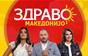 Здраво Македонијо - 20.10.2026 - дел 2