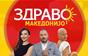 Здраво Македонијо - 21.10.2026 - дел 1