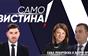 „Само Вистина“ со Сања Лукаревска и Љупчо Пренџов - 21.10.2026 - 1 дел