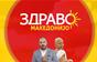 Здраво Македонијо - 22.10.2026 - дел 1