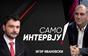 „Само Интервју“ со Игор Ивановски - 22.09.2026 - 2 дел