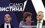 „Само Вистина“ со Катерина Тодороска и  Тони Поповски - 23.10.2026 - 2 дел