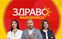 Здраво Македонијо - 26.10.2026 - дел 1