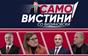 „Само вистини со Видиновски“ - Јованка Т., Тони Ј., Халил С. и Мирослав Л. - 26.09.2026 - 2 дел