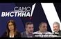 „Само Вистина“ со Александар Трајановски, Раби Седрак и Петар Арсовски - 27.10.2026 - 1 дел