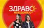 Здраво Македонијо - 28.10.2026 - дел 2