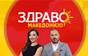 Здраво Македонијо - 29.10.2026 - дел 2