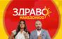 Здраво Македонијо - 30.10.2026 - дел 1