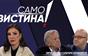 „Само Вистина“ со Зоран Иванов и Благојче Атанасовски - 30.10.2026 - 2 дел