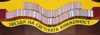 Промоција на нови 30 наслови од едицијата „Ѕвезди на светската книжевност“